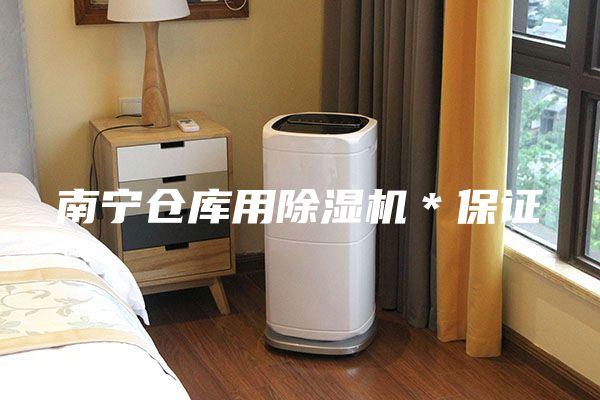 南寧倉庫用除濕機(jī)*保證